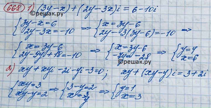 Изображение 668. Найти действительные числа х и у из равенства:1) (3у -х) + (2у - 3x)i = 6 - 10i;2) xy + xyi — 2i — yi — 3 =...