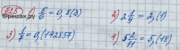 Изображение 725. Записать в виде десятичной периодической дроби число:1) 5/6;2) 2*1/9;3) 1/7;4) 5*2/11....