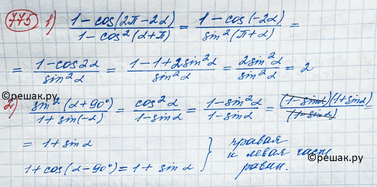 Изображение 775. Доказать тождество:1) 1-cos(2пи - 2a)/1-cos2(a+пи)=2;2) sin(a+ 90)/1+sin(-a) = 1+cos(a-90)....