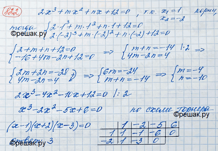 Изображение 822 Уравнение 2x3 + mx2 + nх+12 = 0 имеет корни х1 = 1, х2 = -2. Найти третий корень этого...
