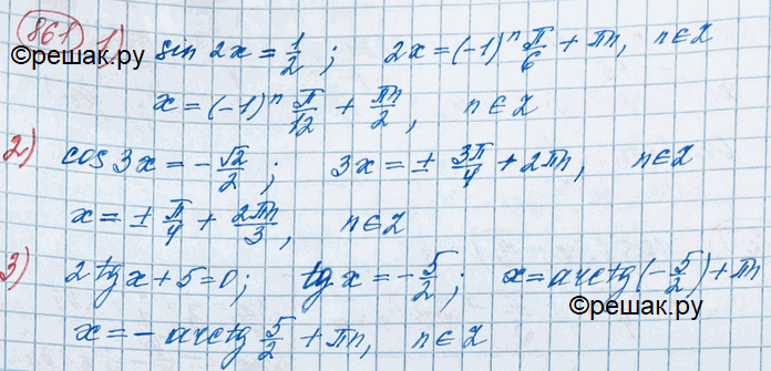 Изображение Решить уравнение (861—876).861 1) sin2x = 1/2;2) cos3x = -корень 2/2;3) 2tgx + 5 = 0....
