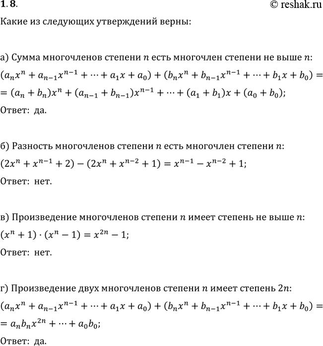 Изображение 1.8.	Какие из следующих утверждений верны:а) сумма многочленов степени n есть многочлен степени не выше n;б) разность многочленов степени n есть многочлен степени...