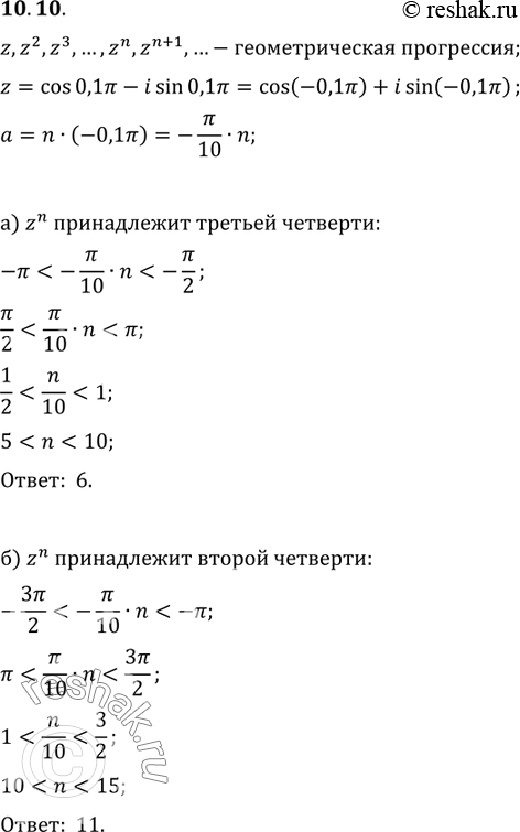 Изображение 10.10. Пусть (z, z2, z3, ..., zn, zn + 1, ...) — геометрическая прогрессия со знаменателем z = cos0,1Пи - isin0,1Пи.а) Укажите наименьшее натуральное значение n9 при...