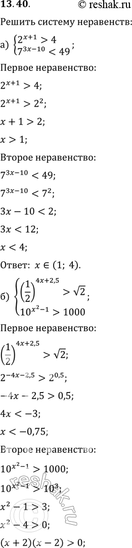 Изображение Решите систему неравенств:13.40 а)система2(x+1)>4,7(3x-10) корень 210(x2-1) > 1000.в)система0,4(-x+3)0,01;г)системакорень 5 * 5(2x-0,5) больше или равно...