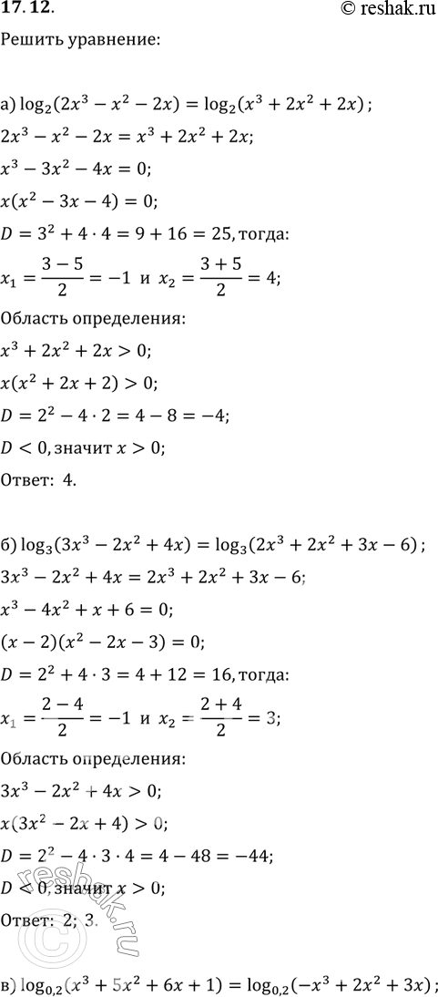 Изображение 17.12. Решите уравнение:а) log 2 (2х3	-	х2 - 2х) =	log 2 (х3 + 2х2 +	2х);б) log 3 (3х3	-	2х2	+	4х)	= log 3 (2х3 + 2х2	+ 3х - 6);в) log 0,2 (х3	+	5х2	+	6х +	1) = log...