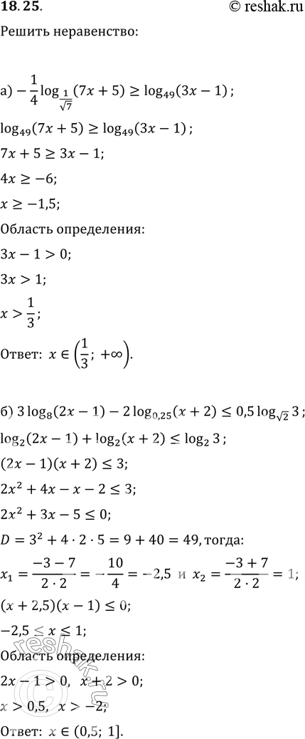 Изображение 18.25. a) -1/4log 1/корень 7 (7х + 5) больше или равно  log49(3x - 1);б) 3log 8 (2x - 1) - 2 log 0,25 (x + 2) меньше или равно 0,5 log корень 2(3);в) log корень...