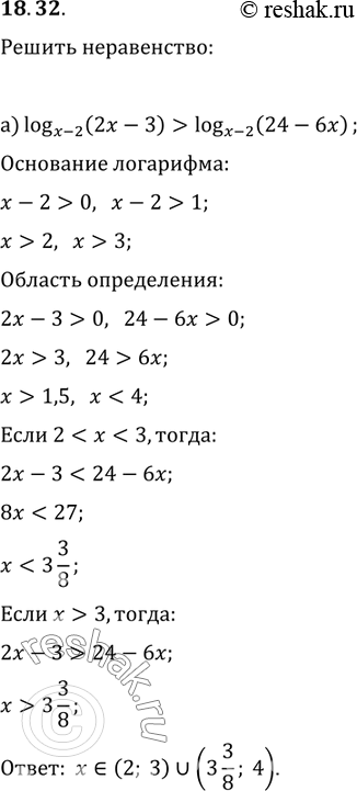 Изображение 18.32. a) lo(x-2)(2x - 3) > log(x-2)(24 - 6x);6) log(2x-1)(3x - 5) < log(2x-1) (15 -...