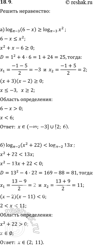 Изображение 18.9. a)	log(x-3) (6 -	х) > log(x-3)(x2) ;б) log(Пи-2)(x2 + 22) < log(Пи-2)(13x);в) log(3-0,5Пи)(x - 6) меньше или равно log(3-0,5Пи)(6 - х2);г) log(3,2-Пи)(x2 - 27)...