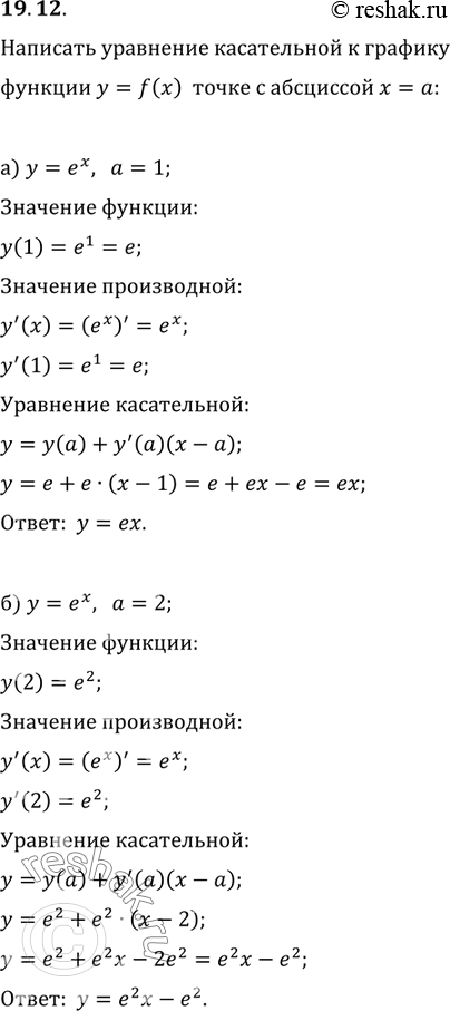 Изображение 19.12. Напишите уравнение касательной к графику функции У = f(x) в точке с абсциссой х = а:а)	у = ех, а = 1;	в)	у	= ех, а	=	0;б)	у = ех, а = 2;	г)	у	=...