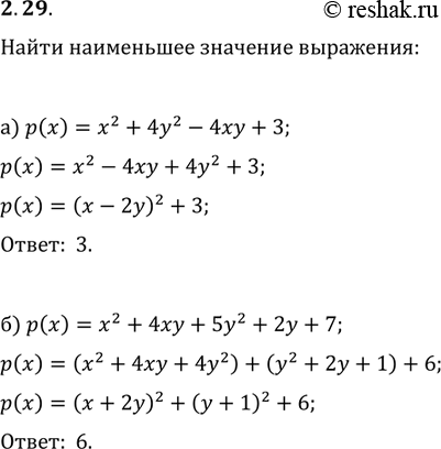 Изображение 2.40. Найдите наименьшее значение выражения:а)	х2 + 4у2 - 4ху + 3;б) х2 + 4ху + 5у2 + 2у +...