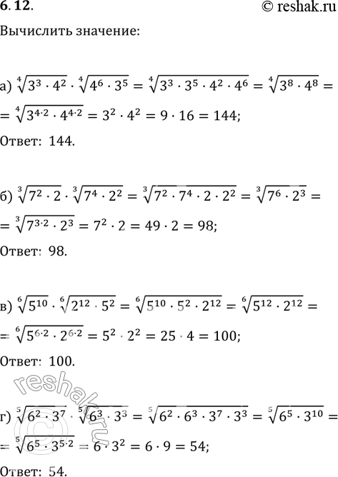 Изображение 6.12а) (корень 4 степени  3^3*4^2)*(корень 4 степени  4^6*3^5);б) (корень 3 степени  7^2*2)*(корень 3 степени  7^4*2^2);в) корень 6 степени  5^10 * корень 6 степени ...