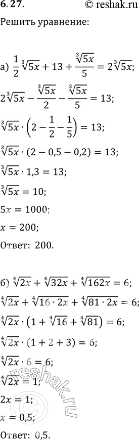 Изображение Решите уравнение:6.27. а)1/2 корень 3 степени 5x	+	13	+ (корень 3 степени 5x)/5- = 2 корень 3 степени 5х;б)	корень 4 степени 2х + корень 4 степени 32х + корень 4...