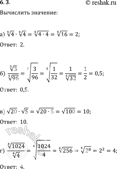 Изображение 6.3а) корень 4 степени  4 * корень 4 степени  4;б) корень 5 степени  3/корень 5 степени  96;в)корень  20*корень  5;г) корень 4 степени  1024/корень 4 степени ...