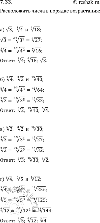 Изображение Расположите числа в порядке возрастания:7.33. а) корень 3;  корень 3 степени 4 и корень 6 степени 18;	в)	корень 5 степени 3; корень 3 степени 2 и корень 15 степени...