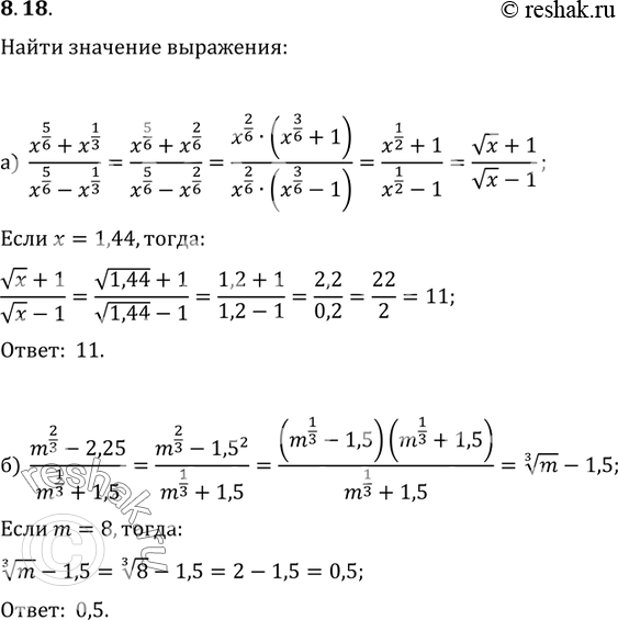 Изображение 8.18 Найдите значение выражения:а)(x5/6 + x1/3)/(x5/6 - x1/3),при  x=1,44;б)(m2/3-2,25)/(m1/3+1,5),при ...