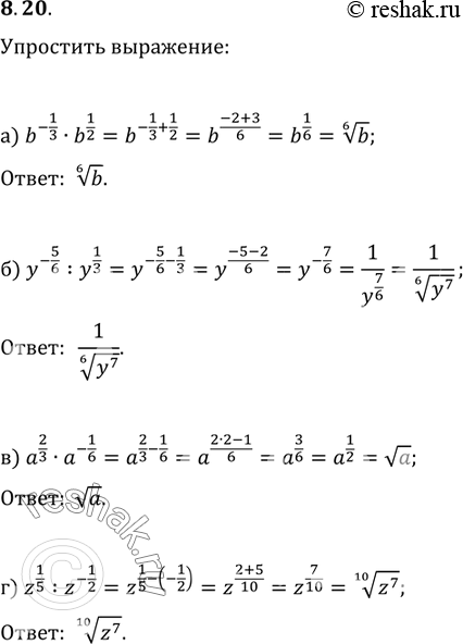 Изображение Упростите выражение:8.20а) b-1/3 * b^1/2;б)y^-5/6: y1/3;в)a2/3 *...