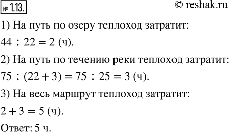 Изображение 1.13. Маршрут прогулочного теплохода состоит из 44 км по озеру и 75 км по течению реки. Собственная скорость теплохода 22 км/ч, а скорость течения реки 3 км/ч. Сколько...