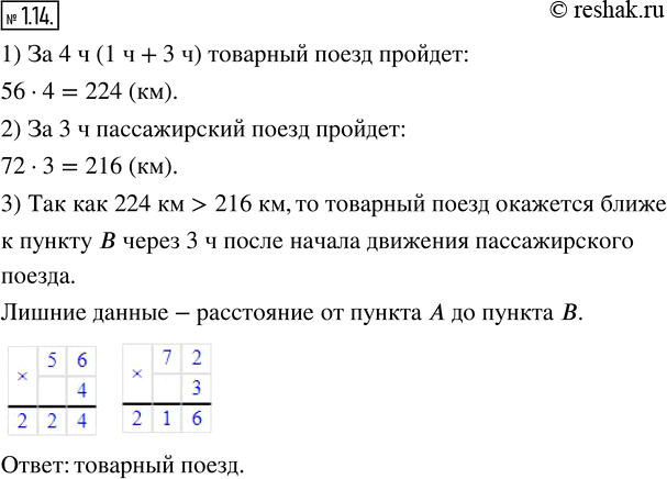 Изображение 1.14. Из пункта А в пункт В, находящийся от А на расстоянии 420 км, вышел товарный поезд со скоростью 56 км/ч. Через 1 ч после него из пункта А в том же направлении...