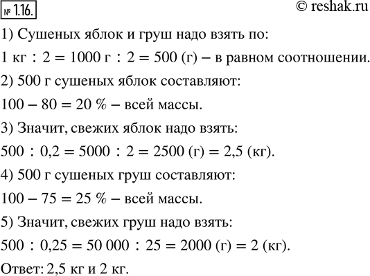 Изображение 1.16. Для приготовления смеси сухофруктов на компот берут сушёные яблоки и груши в равном соотношении. Свежие яблоки при сушке теряют 80 % своей массы, а груши — 75 %....
