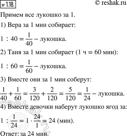 Изображение 1.18. Вера может набрать лукошко ягод за 40 мин, а Таня — за 1 ч. За сколько минут девочки наберут такое лукошко, если будут собирать ягоды...