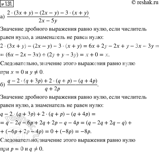 Изображение 1.31. Докажите, что значение выражения равно нулю при любых допустимых значениях переменных:а) (2 · (3x + y) - (2x - y) - 3 · (x + y))/(2x - 5y); б) (q - 2 · (q +...