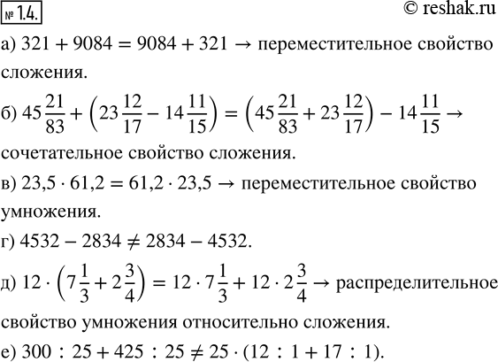 Изображение 1.4. Не выполняя вычислений, укажите верные равенства. Объясните, какие свойства действий позволяют утверждать, что равенство верно:а) 321 + 9084 = 9084 + 321; б) 45...