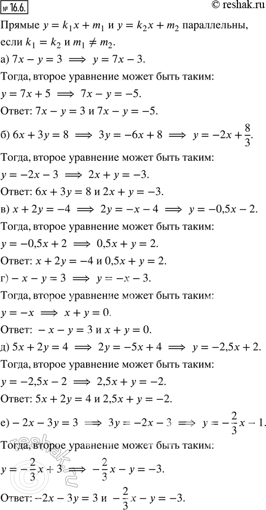 Изображение 16.6. К каждому из следующих уравнений подберите второе уравнение так, чтобы полученная система не имела решений:а) 7х - у - 3;    г) -х - у = 3;б) 6x + 3у = 8;   д)...