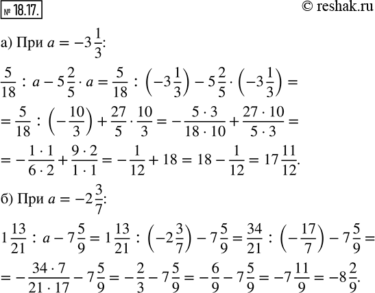 Изображение 18.17. Найдите значение выражения:а) 5/18 : a - 5 2/5 · a при a = -3 1/3; б) 1 13/21 : a - 7 5/9 при a = -2...