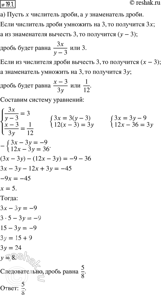 Изображение 19.1. а) Если числитель дроби умножить на 3, а из знаменателя вычесть 3, то получится 3. Если же из числителя вычесть 3, а знаменатель умножить на 3, то получится 1/12....