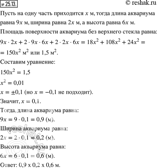 Изображение 25.13. На изготовление аквариума, имеющего форму прямоугольного параллелепипеда, потребовалось 1,5 м^2 стекла (без верхнего стекла). Найдите размеры аквариума, если...