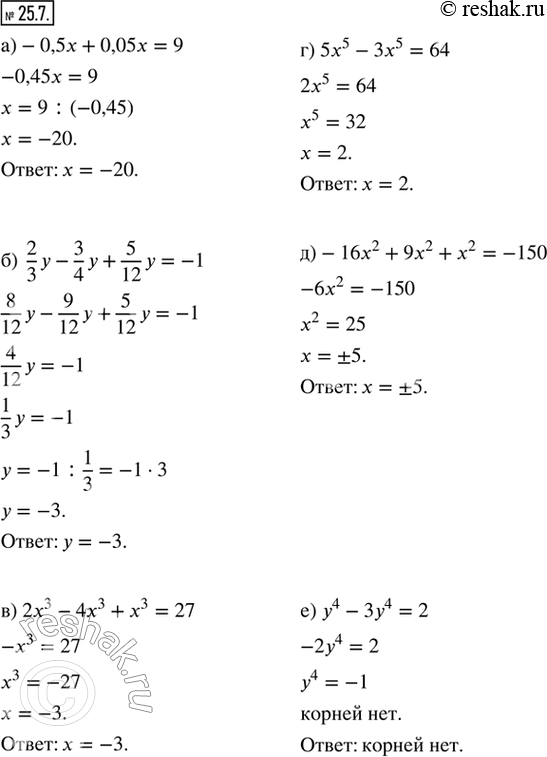 Изображение 25.7. Решите уравнение:а) -0,5x + 0,05x = 9;б) 2/3 y - 3/4 y + 5/12 y = -1; в) 2x^3 - 4x^3 + x^3 = 27;г) 5x^5 - 3x^5 = 64;д) -16x^2 + 9x^2 + x^2 = -150;е)...