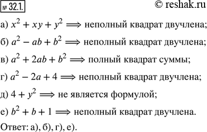 Изображение 32.1. Укажите выражения, которые представляют собой неполный квадрат двучлена:а) х^2 + ху + у^2;    г) а^2 — 2а + 4;б) а^2 — аb + b^2;    д) 4 + у^2;в) а^2 + 2аb +...