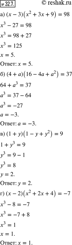 Изображение 32.7. Решите уравнение:а) (х - 3)(x^2 + 3х + 9) = 98;б) (4 + а)(16 - 4а + а^2) = 37;в) (1 + у)(1 - у + у^2) = 9;г) (x - 2)(x^2 + 2х + 4) =...