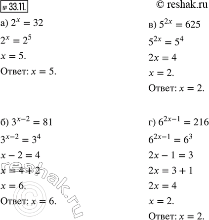 Изображение 33.11. Найдите значение х, при котором верно равенство:а) 2^x = 32;   б) 3^(x-2) = 81;   в) 5^(2x) = 625;   г) 6^(2x-1) =...