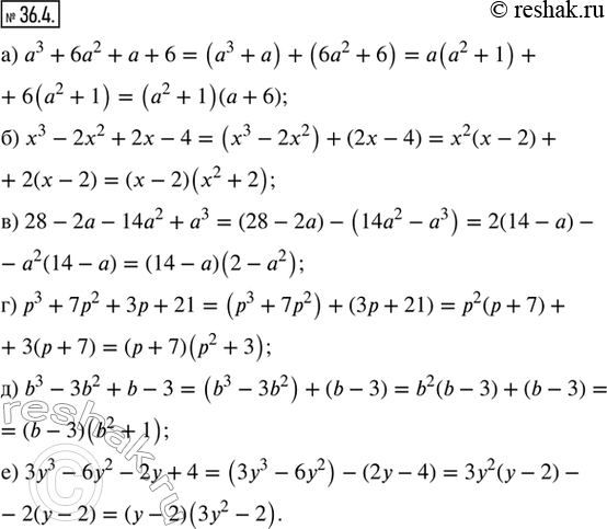 Изображение 36.4. Разложите на множители данное выражение: а) a^3 + 6a^2 + a + 6;      г) p^3 + 7p^2 + 3p + 21;б) x^3 - 2x^2 + 2x - 4;     д) b^3 - 3b^2 + b - 3;в) 28 - 2a -...
