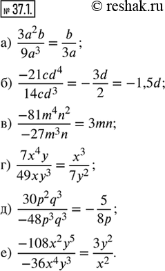 Изображение 37.1. Сократите данную алгебраическую дробь:а) (3a^2 b)/(9a^3);б) (-24cd^4)/(14cd^3);в) (-81m^4 n^2)/(-27m^3 n); г) (7x^4 y)/(49xy^3);д) (30p^2 q^3)/(-48p^3...