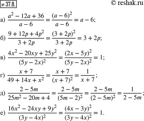 Изображение 37.8. Сократите данную алгебраическую дробь:а) (a^2 - 12a + 36)/(a - 6);б) (9 + 12p + 4p^2)/(3 + 2p); в) (4x^2 - 20xy + 25y^2)/(5y - 2x)^2;г) (x + 7)/(49 + 14x +...