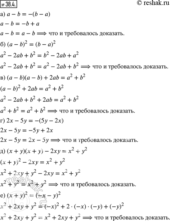 Изображение 38.4. Докажите тождество:а) а — b = -(b — a);б) (a - b)^2 = (b - a)^2;в) (a — b)(a — b) + 2ab = a^2 + b^2; г) 2x — 5y = -(5y - 2x);д) (x + y)(x + y) - 2xy =...