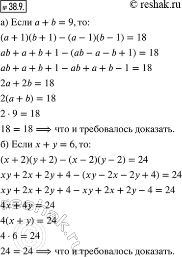 Изображение 38.9. а) Докажите, что если а + b = 9, то (а + 1)(b + 1) - (а - 1)(b - 1) = 18.б) Докажите, что если х + у = 6, то (x + 2)(y + 2) - (х - 2)(y - 2) =...