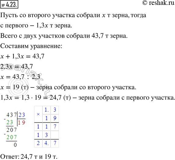 Изображение 4.23. Решите задачу, выделяя три этапа математического моделирования.С двух участков собрано 43,7 т зерна. Сколько тонн зерна собрали с каждого участка, если с первого...