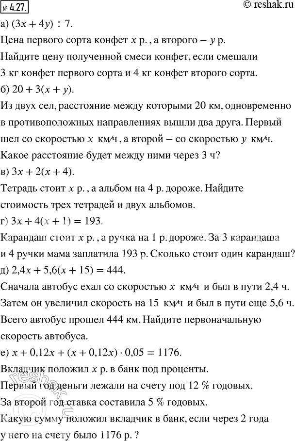 Изображение 4.27. Придумайте задачу, решением которой может быть математическая модель:а) (3x + 4у) : 7;   г) 3x + 4(х + 1) = 193;б) 20 + 3(х + у);   д) 2,4x + 5,6(x + 15) =...