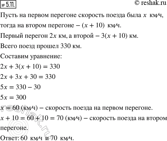 Изображение 5.11. Решите задачу, выделяя три этапа математического моделирования.Поезд прошёл первый перегон за 2 ч, а второй — за 3 ч. Всего за это время он прошёл расстояние 330...