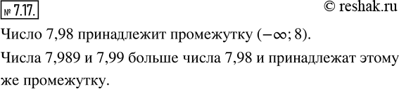 Изображение 7.17. Принадлежит ли промежутку (—?; 8) число 7,98? Укажите два числа, которые больше числа 7,98 и принадлежат этому...