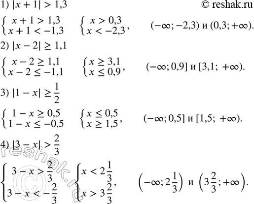 Изображение 159. Решить неравенство:1) |x+1|>1,3; 2) |x-2|?1,1; 3) |1-x|?1/2; 4) |3-x|>2/3....