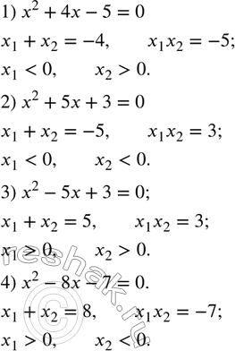 Изображение 454. (Устно.) Не решая уравнения, имеющего корни, определить знаки его корней:1) x^2+4x-5=0; 2) x^2+5x+3=0; 3) x^2-5x+3=0; 4) x^2-8x-7=0. ...