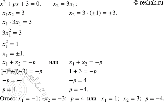Изображение 464. Корни x_1 и x_2 квадратного уравнения x^2+px+3=0 удовлетворяет условию x_2=3x_1. Найти p, x_1,...