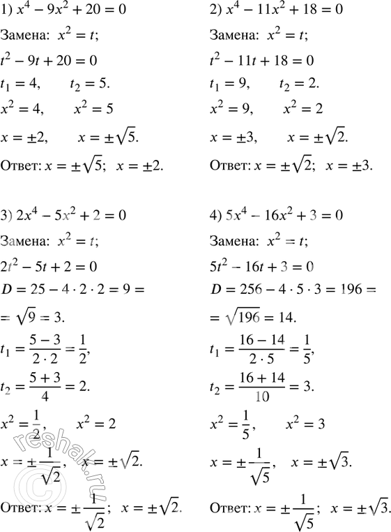 Изображение 535. Решить уравнение:1) x^4-9x^2+20=0; 2) x^4-11x^2+18=0; 3) 2x^4-5x^2+2=0; 4) 5x^4-16x^2+3=0. ...