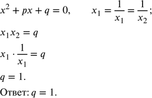 Изображение 569. Корни квадратного уравнения x^2+px+q=0 - взаимно обратные положительные числа. Найти...