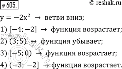 Изображение 605. Выяснить, является ли функция y=-2x:2 возрастающей или убывающей:1) на отрезке [-4;-2];  2) на интервале (3;5); 3) на полуинтервале [-5;0); 4) на...