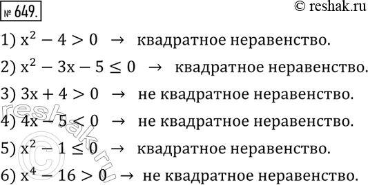 Изображение 649. (Устно.) Указать, какие из следующих неравенств являются квадратными:1) x^2-4>0; 2) x^2-3x-5?0; 3) 3x+4>0; 4) 4x-50. ...